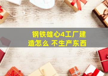 钢铁雄心4工厂建造怎么 不生产东西